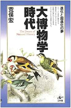 博物学の黄金時代 1820-1870 博物学の黄金時代 1820-1870 - メルカリ